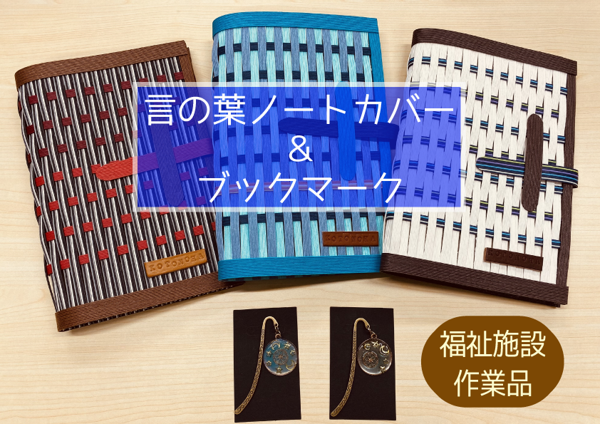 言の葉ノートカバー(1冊)&ブックマーク(1個)東京都府中市10000雑貨・日用品文房具
