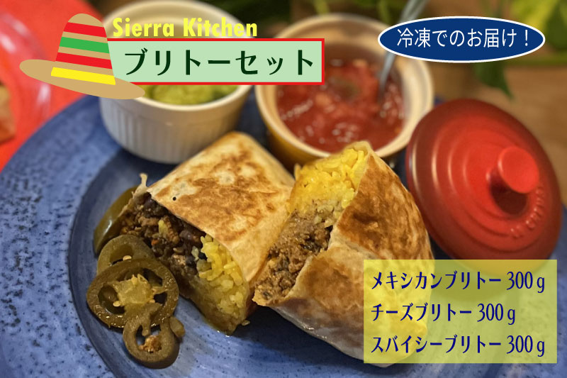 【Sierra Kitchen】メキシカンブリトーセット(冷凍)東京都府中市10000鍋セット・総菜・加工食品その他 鍋セット・総菜・加工食品