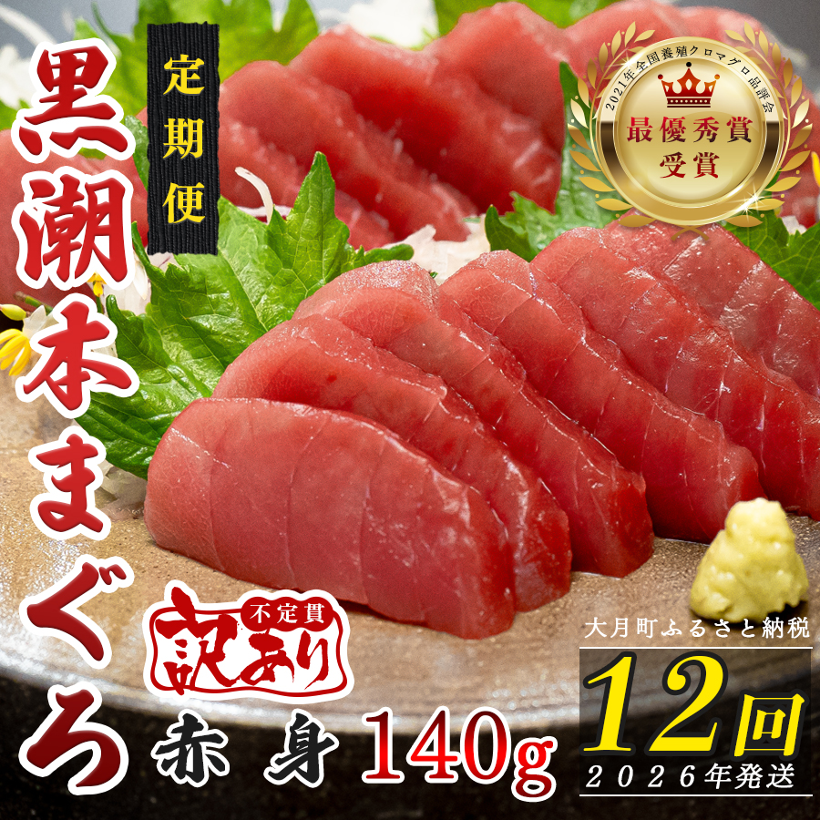 【定期便 12回】高知県産 本マグロ 赤身 養殖 1柵 140g (不定貫)高知県大月町84000魚介・海産物鮮魚