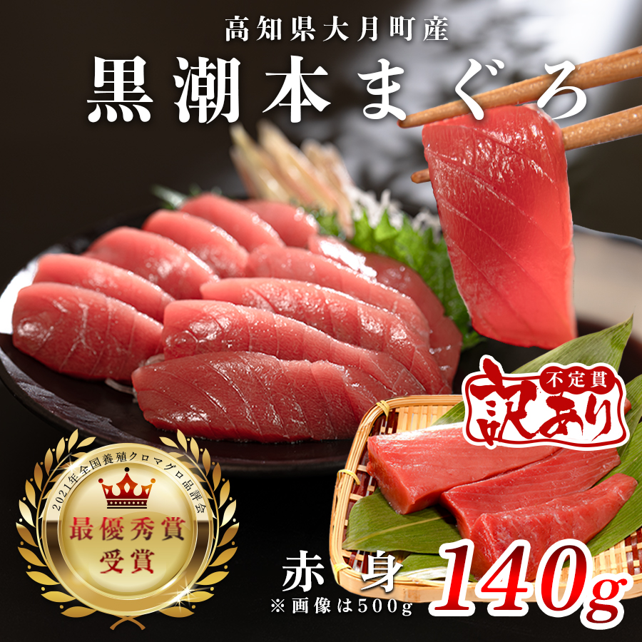 【訳アリ】養殖本マグロ 赤身 140g 黒潮本まぐろ|不定貫 不揃い 刺身用 家庭用 最優秀賞受賞 日本一 配達日指定可 指定日配送可 本まぐろ まぐろ 鮪 小分け 個包装 丼 寿司 柵 急速冷凍 解凍