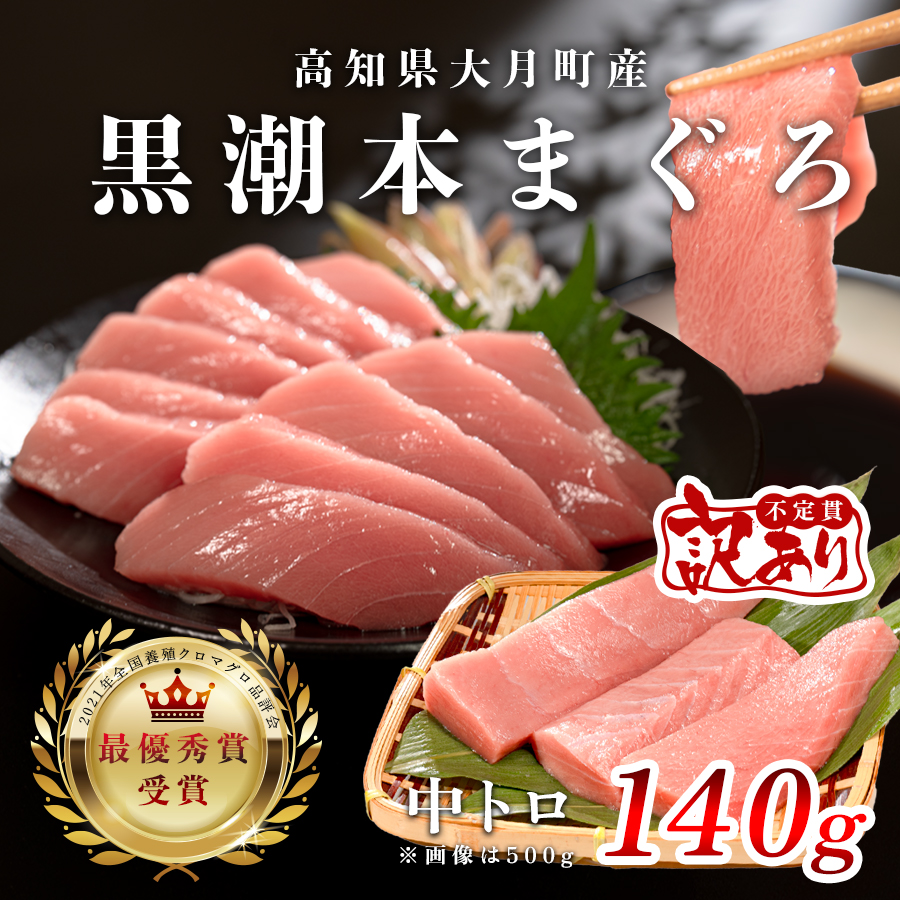 【訳アリ】養殖本マグロ 中トロ 140g 黒潮本まぐろ|不定貫 不揃い 刺身用 家庭用 最優秀賞受賞 日本一 配達日指定可 指定日配送可 本まぐろ まぐろ 鮪 小分け 個包装 丼 寿司 柵 急速冷凍 解