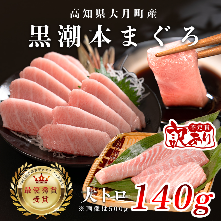 【訳アリ】養殖本マグロ 大トロ 140g 黒潮本まぐろ|不定貫 不揃い 刺身用 家庭用 最優秀賞受賞 日本一 配達日指定可 指定日配送可 本まぐろ まぐろ 鮪 小分け 個包装 丼 寿司 柵 急速冷凍 解