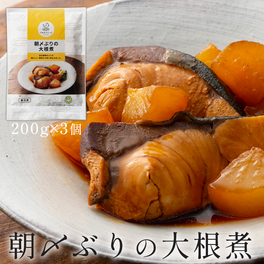 国産 朝〆ぶり 大根煮 200g×3個|養殖 ブリ 鰤 小分け 冷凍 簡単調理 解凍5分 新鮮 家庭料理 惣菜 煮物 晩酌 海鮮 おかず 高知県産 産地直送 おすすめ 人気 贈答 配達日指定可 高知県 大月町 う