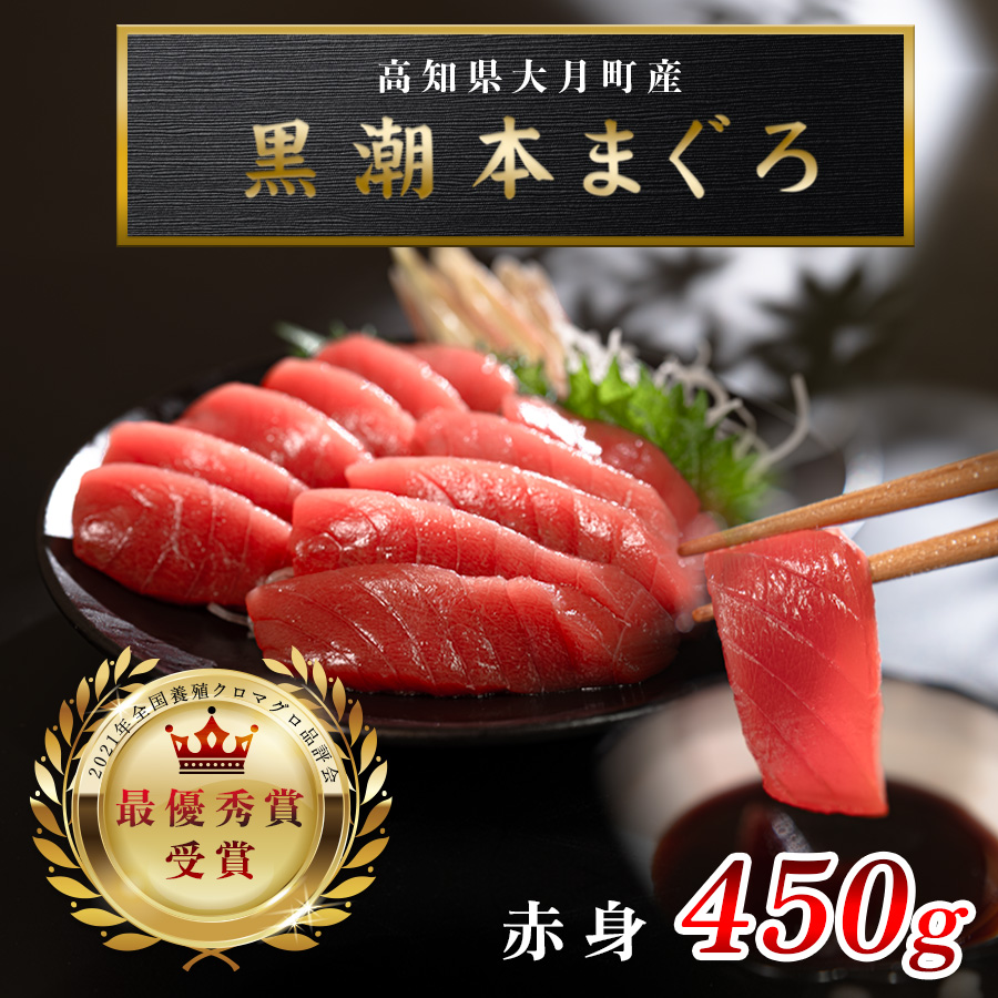 【高知県産 養殖本マグロ】赤身450g 黒潮本まぐろ|刺身用 最優秀賞受賞 日本一 本まぐろ クロマグロ まぐろ 鮪 小分け 個包装 丼 寿司 柵 急速冷凍 解凍簡単 贈答 ギフト お祝い 父の日 年末