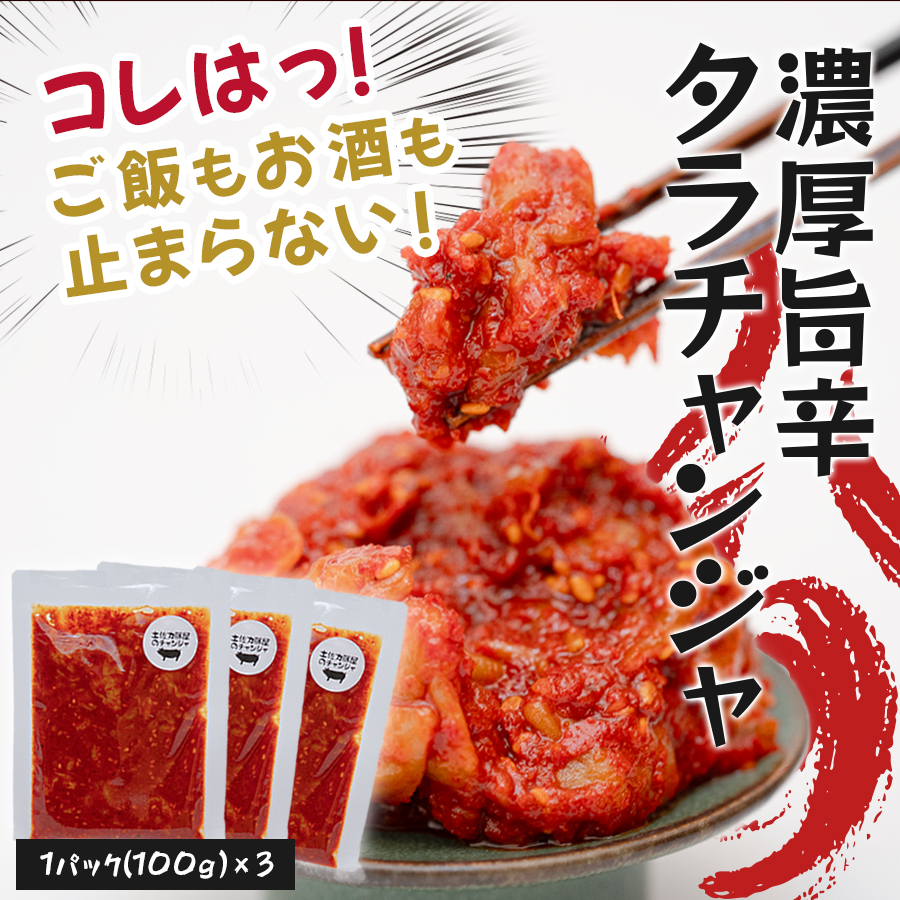 濃厚旨辛 タラチャンジャ 100g×3パック ご飯のお供 おつまみ|旨辛 韓国 珍味 タラ チャンジャ 海鮮キムチ 発酵食品 焼酎 ビール 日本酒に合う 晩酌セット ごはんのお供 お酒の肴 晩酌 海の