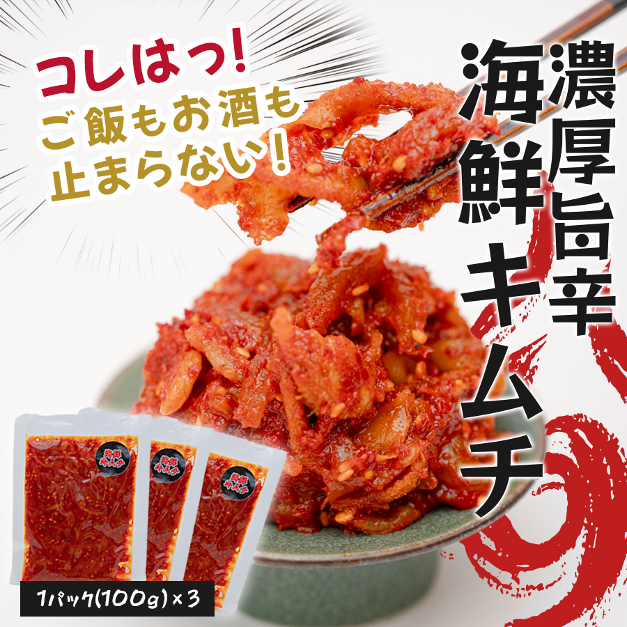 濃厚旨辛 海鮮キムチ 100g×3パック ご飯のお供 おつまみ|お取り寄せグルメ キムチ 冷凍キムチ 発酵食品 本格キムチ 焼酎 ビール 日本酒に合う 晩酌セット ごはんのお供 お酒の肴 晩酌 海の