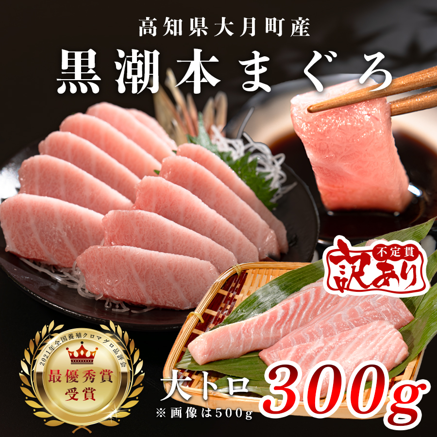 【訳アリ】養殖本マグロ 大トロ 300g 黒潮本まぐろ|不定貫 不揃い 刺身用 家庭用 最優秀賞受賞 日本一 配達日指定可 指定日配送可 本まぐろ まぐろ 鮪 小分け 個包装 丼 寿司 柵 急速冷凍 解