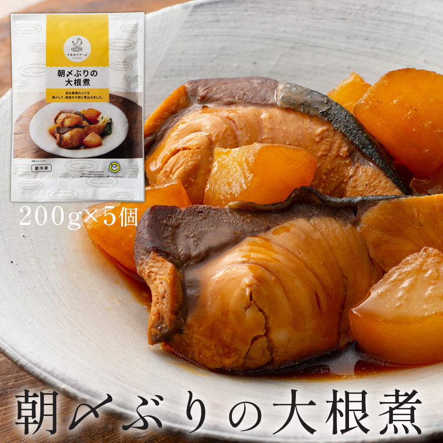 国産 朝〆ぶり 大根煮 200g×5個|養殖 ブリ 鰤 小分け 冷凍 簡単調理 解凍5分 新鮮 家庭料理 惣菜 煮物 晩酌 海鮮 おかず 高知県産 産地直送 おすすめ 人気 贈答 配達日指定可 高知県 大月町 う