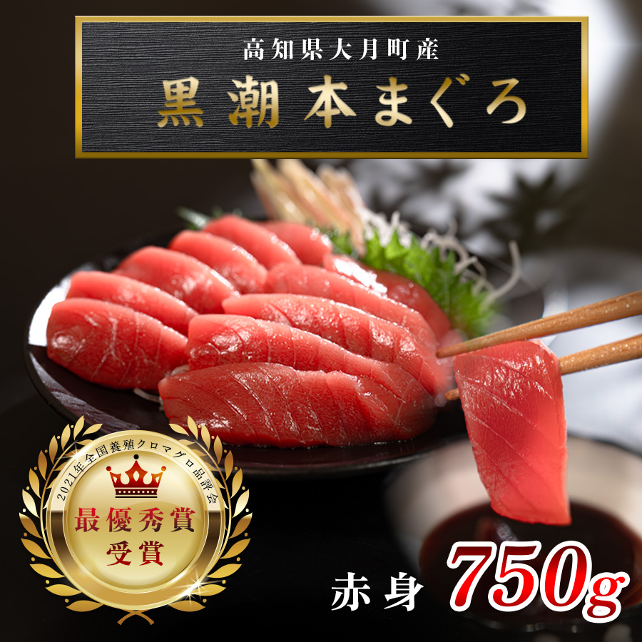 【高知県産 養殖本マグロ】赤身750g 黒潮本まぐろ|刺身用 最優秀賞受賞 日本一 本まぐろ クロマグロ まぐろ 鮪 小分け 個包装 丼 寿司 柵 急速冷凍 解凍簡単 贈答 ギフト お祝い 父の日 年末
