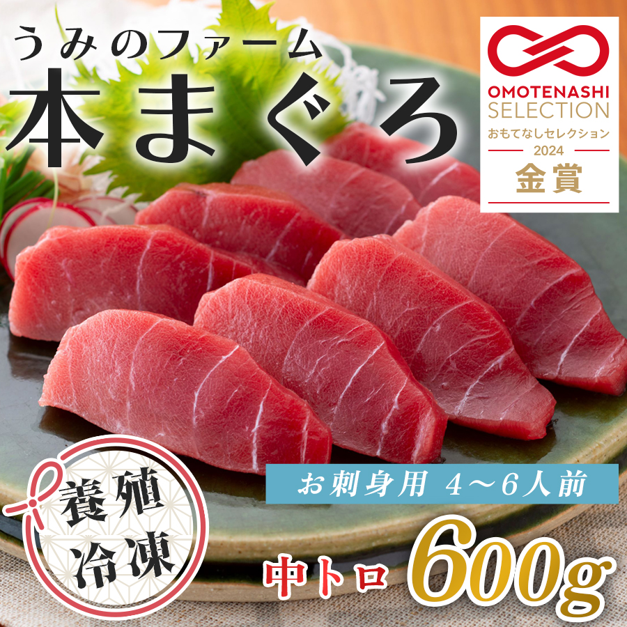 国産 養殖本マグロ 中トロ600g|刺身用 冷凍 まぐろ 鮪 柵 家庭用 夫婦 晩酌 ギフト 御歳暮 御中元 内祝い 手土産 海鮮丼 寿司 手巻き 急速冷凍 解凍簡単 贈答 お祝い 年末年始 産地直送 配達