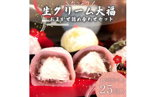 大福 生クリーム大福 25個 12種類以上 フルーツ 和菓子 いちご クリーム 生 冷凍 お茶 茶 ふく助 お菓子 お土産 贈答用 老舗 静岡県 牧之原市静岡県牧之原市12000菓子・スイーツ饅頭・羊羹・大