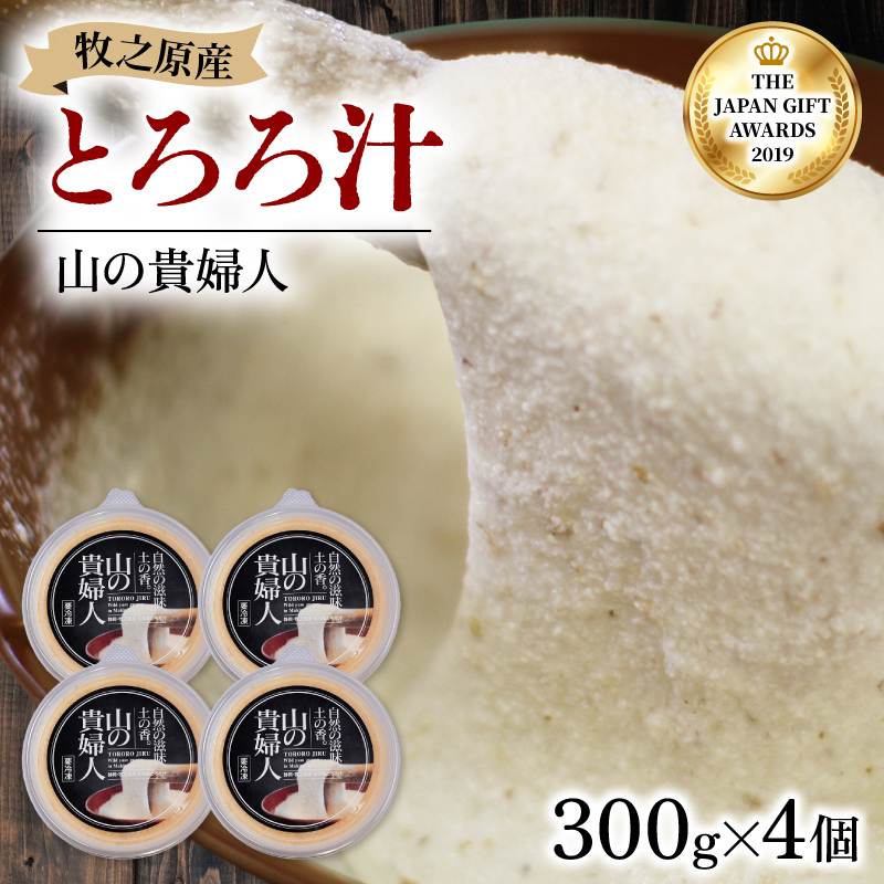 【ZIP!の「水卜あさみと一緒に朝ごはん」で紹介されました!】 とろろ 山の貴婦人 300g × 4個静岡県牧之原市18000野菜・きのこ大根・ニンジン・根菜類