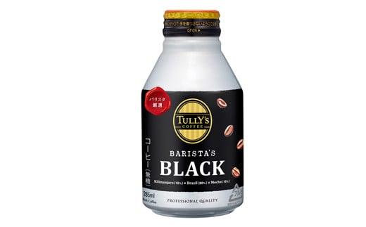 131-10000@y3zTULLY'S COFFEEi^[YR[q[j BARISTA'S BLACK 285ml ×24{@ʃR[q[ÉqVs40000ER[q[Eg