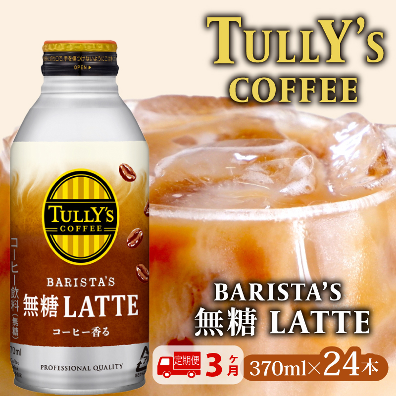 131-12000@y3zTULLY'S COFFEEi^[YR[q[j BARISTA'S  LATTE 370ml ×24{@ʃR[q[ÉqVs45000ER[q[Eg