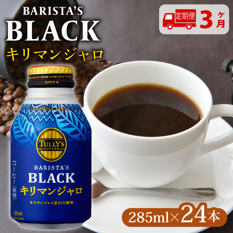 131-13000@y3zTULLY'S COFFEEi^[YR[q[j BARISTA'S BLACK L}W 285ml ×24{@ʃR[q[ÉqVs40000ER[q[Eg