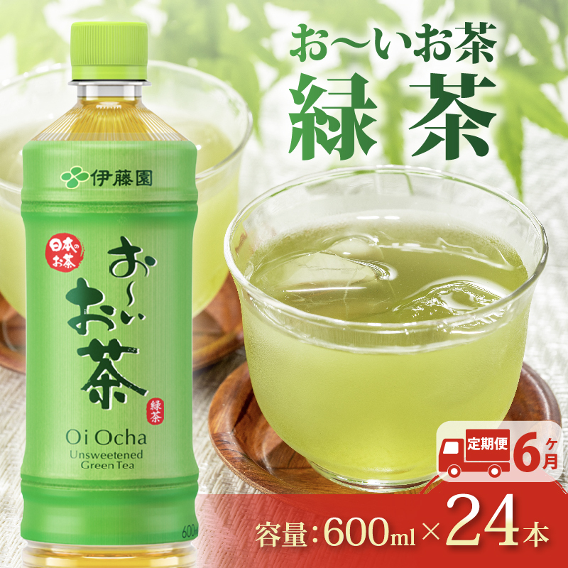 131-14000【定期便6か月】おーいお茶 緑茶 600mL × 24本 6回 お届け 防災備蓄 茶 ペットボトル 飲料 伊藤園静岡県牧之原市50000お茶・飲料