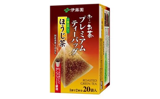 131-15 おーいお茶プレミアムティーバッグ一番茶入りほうじ茶20袋×8静岡県牧之原市9000お茶・飲料