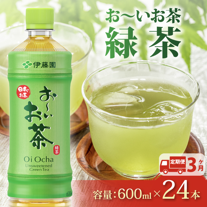 131-2000【定期便3か月】おーいお茶 緑茶 600mL × 24本 3回 お届け 防災備蓄 茶 ペットボトル 飲料 伊藤園静岡県牧之原市25000お茶・飲料