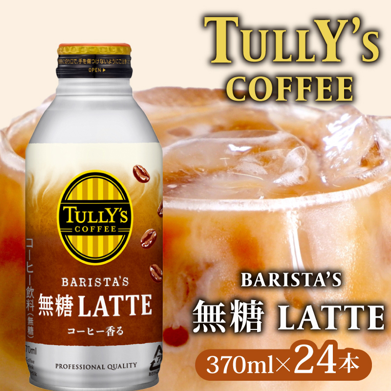 131-23 TULLY'S COFFEE(タリーズコーヒー) BARISTA'S 無糖 LATTE 370ml ×24本 缶コーヒー静岡県牧之原市12000お茶・飲料コーヒー・紅茶