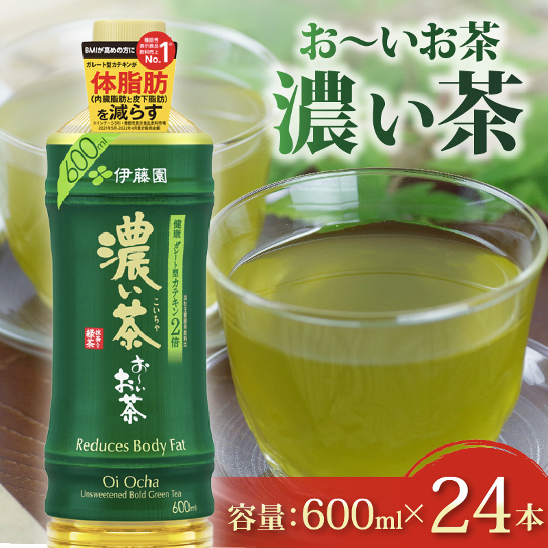 131-33 おーいお茶 濃い茶 600mL × 24本 防災備蓄 茶 ペットボトル 飲料 緑茶 機能性表示食品 伊藤園静岡県牧之原市8000お茶・飲料