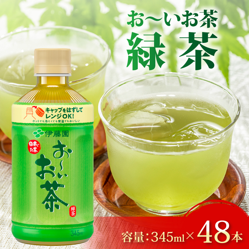 131-36 おーいお茶 緑茶 計 48本 345mL × 24本 2ケース 防災備蓄 茶 ペットボトル 飲料 伊藤園静岡県牧之原市16000お茶・飲料