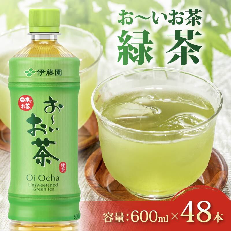 131-37 おーいお茶 緑茶 計 48本 600mL × 24本 2ケース 防災備蓄 茶 ペットボトル 飲料 伊藤園静岡県牧之原市16000お茶・飲料