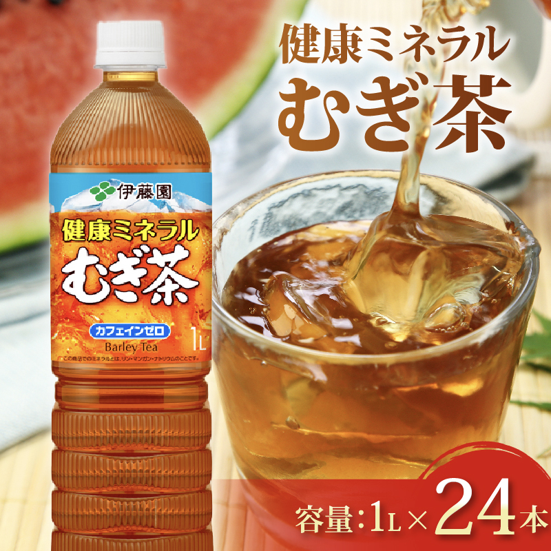 131-45 健康ミネラル むぎ茶 計24本 1L × 12本 2ケース お届け カフェインゼロ 防災備蓄 茶 ペットボトル 飲料 伊藤園 ノンカフェイン静岡県牧之原市15000お茶・飲料