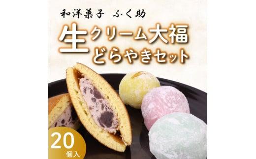 牧之原 生 大福 15個 生どら焼き 5個セット 冷凍 どら焼き 生クリーム大福 詰め合わせ 12種類以上  洋菓子 和菓子 生クリーム ご家庭用  スイーツ おかし だいふく  静岡県  おやつ静岡県牧之