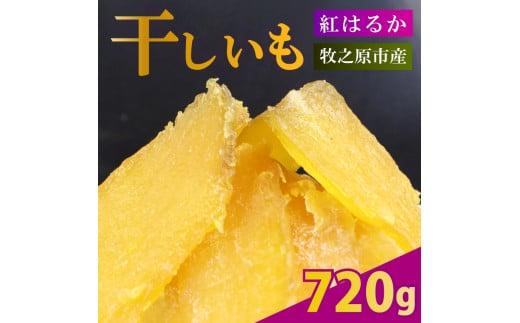 【2025年12月より順次発送】干し芋 720g 180g×4袋 ほしいも 干しいも お菓子 おやつ 和菓子 スイーツ 自然食品 さつまいも べにはるか 紅はるか デザート 健康 美容 おやつ 静岡県 牧之原市 相良