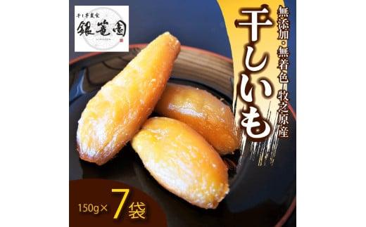 銀篭園 干しいも 150g×7 袋  切干し ほしいも 紅はるか シルクスイート スイーツ デザート 干し芋 手作り 自然食品 さつまいも 国産 おかし 和菓子 おやつ 贈答用 ギフト銀篭園 静岡県 牧之原