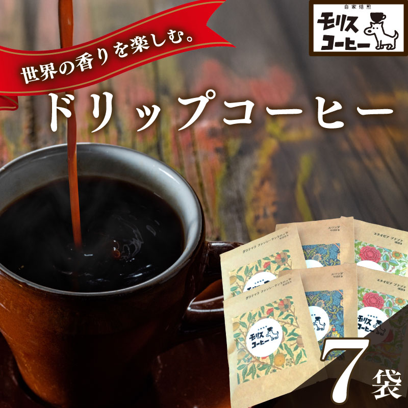 自家焙煎コーヒー ドリップパック飲み比べ6種7袋セット コーヒー 珈琲 粉 コーヒー 中細挽き 深煎り 浅煎り アウトドア キャンプ あっさり さわやか 飲みやすい 静岡県 牧之原市 お取り寄