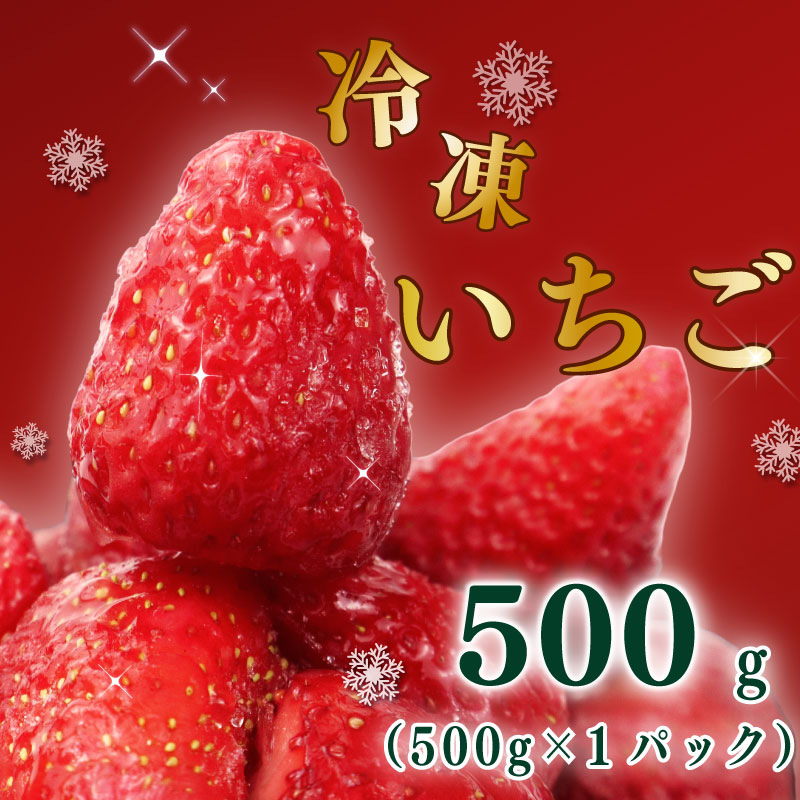 高級 冷凍 いちご ベリーポップすず & 紅ほっぺ MIX 500g 小分け ギフト 朝採り スイーツ フルーツ フローズン 氷 果物 上品 大粒 完熟 イチゴ 苺 ストロベリー ベリー 新鮮 国産 1袋 デザート お