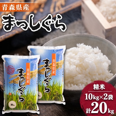 【令和7年産】青森県産まっしぐら20kg【配送不可地域:離島・沖縄】【1017941】青森県五戸町47000米・パン白米