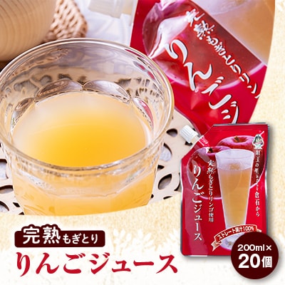 【五戸産】紅玉使用 完熟もぎとりりんごジュース 200ml×20個【配送不可地域:離島・沖縄】【1029019】青森県五戸町16000お茶・飲料果汁・野菜飲料