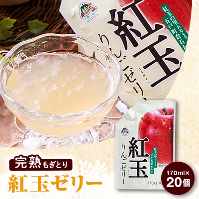 紅玉りんごゼリー170ml×20個【配送不可地域:離島・沖縄】【1029020】青森県五戸町16500菓子・スイーツプリン・ゼリー