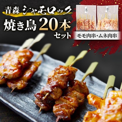 青森シャモロック焼き鳥20本セット とっても美味しい!プリプリの歯ごたえがクセになります!【配送不可地域:離島・沖縄】【1043208】青森県五戸町19000肉鶏肉