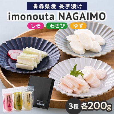 imonouta NAGAIMO (五戸町産長芋漬け3種ギフト)【配送不可地域:離島・沖縄】【1139282】青森県五戸町16000鍋セット・総菜・加工食品漬物・梅干・キムチ