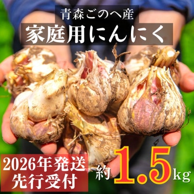 【先行受付:2026年7月より発送】青森ごのへ町産にんにく 家庭用土付きLサイズ以上 約1.5kg【配送不可地域:離島・沖縄】【1317794】青森県五戸町9500野菜・きのこ大根・ニンジン・根菜類