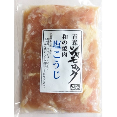 青森シャモロック 和の焼肉シリーズ【塩こうじ】200g×3パック【配送不可地域:離島・沖縄】【1497349】青森県五戸町14000鍋セット・総菜・加工食品その他 鍋セット・総菜・加工食品