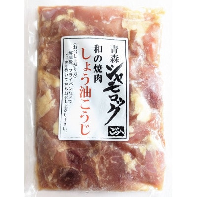 青森シャモロック 和の焼肉シリーズ【しょう油こうじ】200g×5パック【配送不可地域:離島・沖縄】【1497352】青森県五戸町20000鍋セット・総菜・加工食品その他 鍋セット・総菜・加工食品