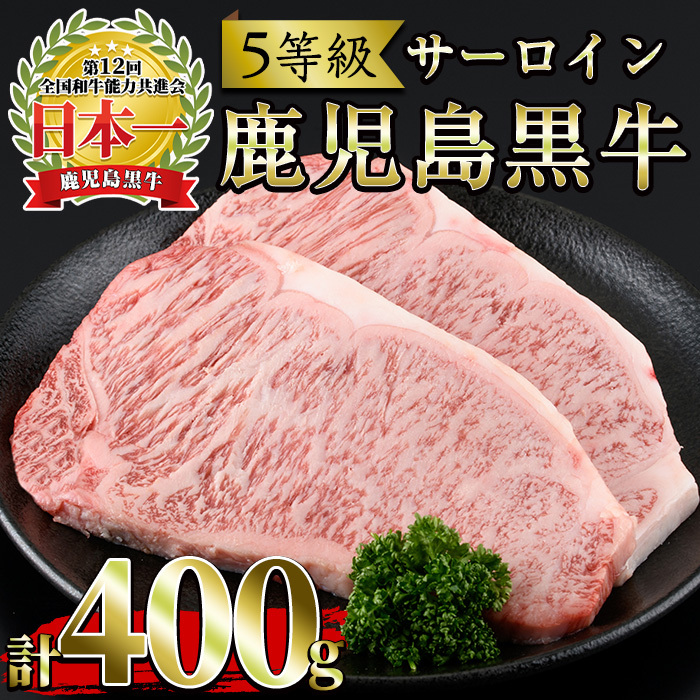 No.363 <肉質等級5等級>(K-105)鹿児島黒牛サーロインステーキ(200g×2P・計400g)国産 九州産 牛肉 黒牛 黒毛和牛 和牛 ステーキ サーロイン 冷凍【さつま日置農協】鹿児島県日置市20000肉牛肉