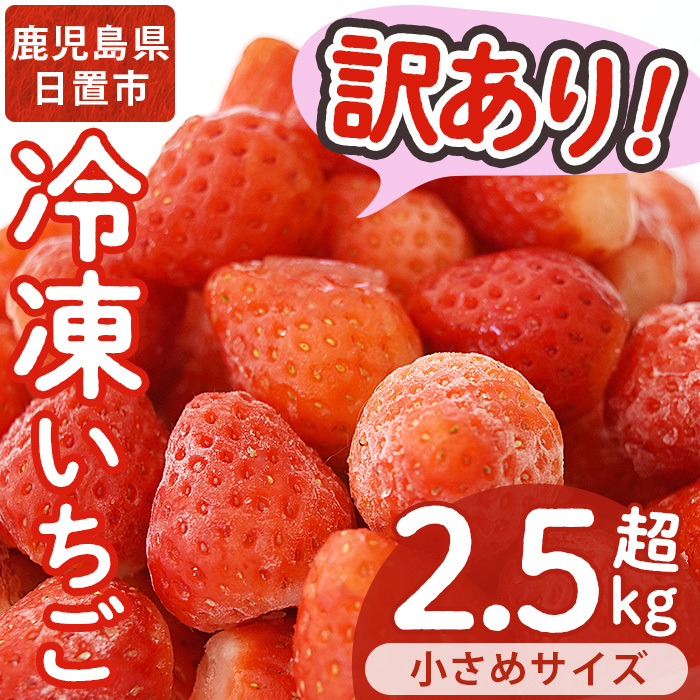 No.362 <訳あり・小粒>ころころサイズの冷凍いちご(計約2.55kg・850g×3袋) 訳アリ イチゴ 苺 冷凍 果物 フルーツ 国産 鹿児島県産 減農薬 アイス 不揃い 規格外【片平観光農園】鹿児島県日置