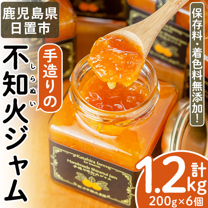 No.396 手造り不知火ジャム (200g×6本) 鹿児島県産 無添加 みかん 柑橘類 ジャム フルーツ 果物 手作り 調味料 小分け 贈答 プレゼント 着色料無添加 保存料無添加【片平観光農園】鹿児島県日
