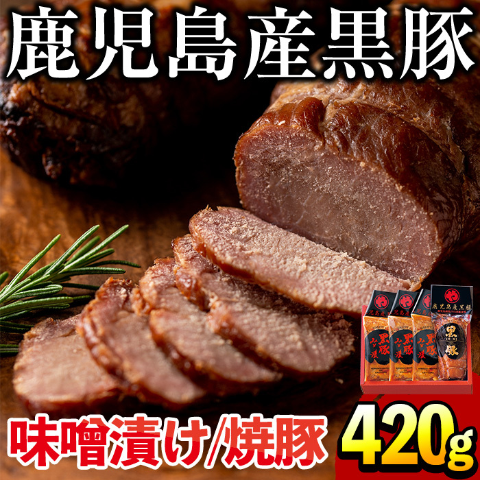 No.402 鹿児島県産黒豚肉使用!黒豚ロース味噌漬けと炭焼き焼豚詰め合わせ(合計420g)国産 味噌漬け 焼き豚 味付き 焼くだけ 惣菜 おかず 弁当 小分け 冷蔵 食べ比べ セット【コワダヤ】鹿児島