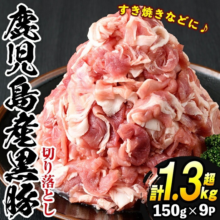 No.404 鹿児島県産黒豚肉使用!黒豚切り落とし合計1.3kg超!(150g×9P)【コワダヤ】鹿児島県日置市12000肉