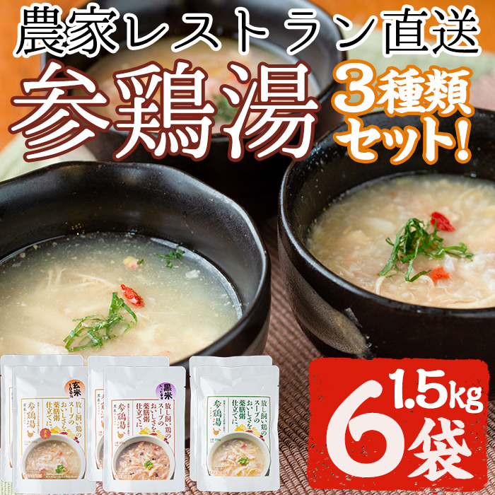 No.167 美山たまご王国サムゲタン3種6袋詰め合わせセット(250g×6、計1.5kg) 国産 参鶏湯 赤鶏 レトルト プーレン 玄米 黒米 ご飯 詰め合わせ【美山たまご王国】鹿児島県日置市11000鍋セット・総