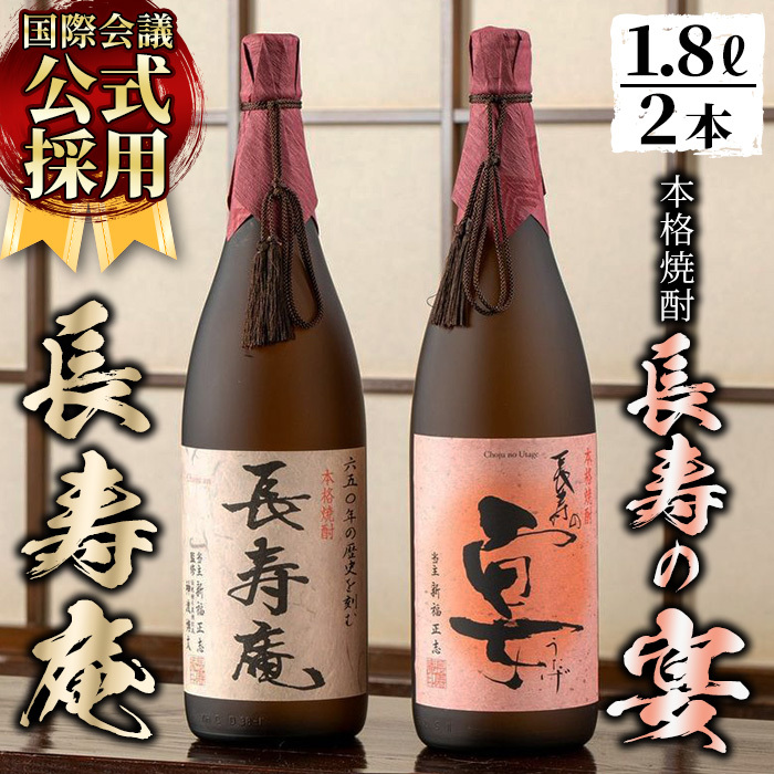No.378 鹿児島県産!本格芋焼酎 長寿庵・長寿の宴(各1.8L×1本) 国産 九州産 焼酎 芋焼酎 お酒 飲み比べ 贈答 ギフト 【長寿庵】鹿児島県日置市37000酒・アルコール