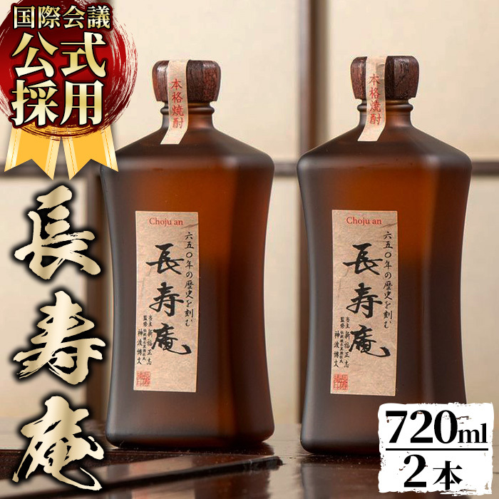 No.379 鹿児島県産!本格芋焼酎 長寿庵(720ml×2本)【長寿庵】鹿児島県日置市25000酒・アルコール