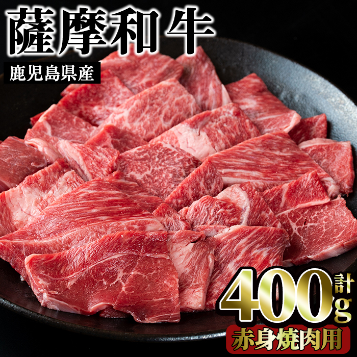 No.414 薩摩和牛の赤身焼肉用(400g・モモもしくはカタ焼肉用)国産 九州産 牛肉 和牛 赤身 焼き肉 焼肉 数量限定 モモ肉 もも 肩肉 カタ BBQ キャンプ 冷凍【さつま屋産業】鹿児島県日置市12000肉