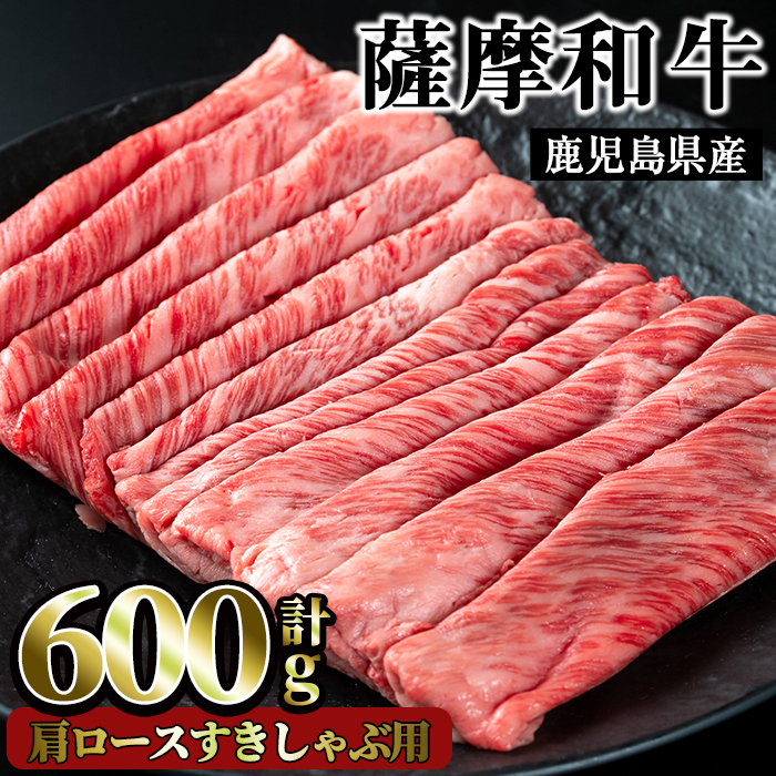 No.418 薩摩和牛の肩ロースすきしゃぶ用(600g)国産 九州産 牛肉 和牛 ロース スライス 数量限定 すき焼き しゃぶしゃぶ 冷凍【さつま屋産業】鹿児島県日置市20000肉豚肉